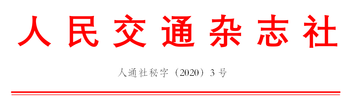 �P�ڡ�ȫ��2020������ý�ͨ���Oʾ����λ���u�x��ӵ�֪ͨ